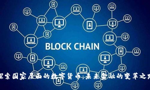 探索国家层面的数字货币：未来金融的变革之路