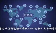 通过币信钱包轻松实现USDT兑换人民币的方法
