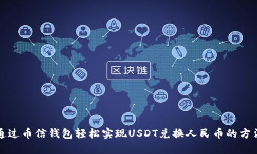 通过币信钱包轻松实现USDT兑换人民币的方法