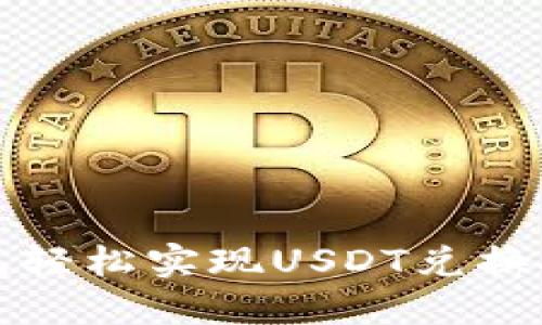通过币信钱包轻松实现USDT兑换人民币的方法