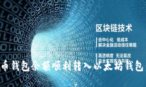 如何将货币钱包余额顺利转入以太坊钱包：详尽指南