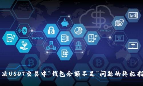 解决USDT交易中“钱包余额不足”问题的终极指南