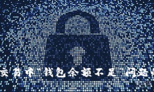 解决USDT交易中“钱包余额不足”问题的终极指南