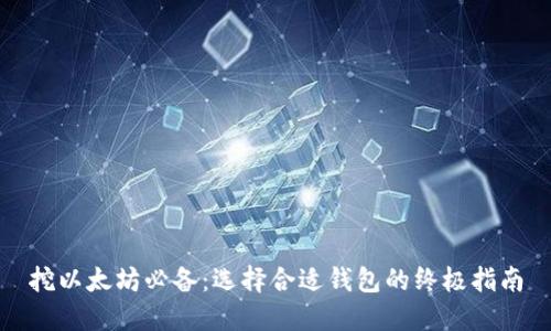 挖以太坊必备：选择合适钱包的终极指南