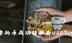 如何将TP钱包中的币成功转换为USDT：一步一步的