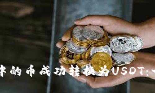 如何将TP钱包中的币成功转换为USDT：一步一步的指南