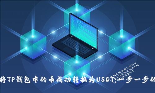 如何将TP钱包中的币成功转换为USDT：一步一步的指南