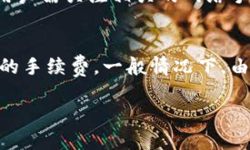 trc20usdt支持情况

IM钱包简介
IM钱包是一款备受关注的数字货币钱包，因其稳定性和安全性而广受用户欢迎。它支持多种数字货币，并具备简单易用的界面，适合各种层次的用户。不少用户开始关注IM钱包是否支持TRC20格式的USDT，因为USDT作为一种稳定币，在数字货币交易中扮演着重要的角色。而TRC20作为一种基于波场区块链的技术标准，其交易速度快，手续费低，非常适合日常交易使用。

TRC20 USDT的基本概念
TRC20是基于波场(TRON)网络的代币标准，与以太坊的ERC20标准类似。USDT是Tether公司发行的一种稳定币，其价值与美元挂钩。TRC20 USDT的引入，使得用户可以在波场网络上享受更优的交易体验，极大的降低了转账费用，并提升了转账速度。由于TRC20 USDT在加密货币市场的应用日益广泛，因此了解IM钱包是否支持TRC20 USDT的关注度也随之增加。

IM钱包是否支持TRC20 USDT
IM钱包非常重视用户的需求，为提供更好的服务，钱包不断更新和添加新功能。目前，IM钱包是支持TRC20 USDT的。这意味着用户可以安全地存储、发送和接收TRC20版本的USDT。钱包内置的便捷功能使得用户操作简单，使用流畅，减少了用户在数字货币交易中的操作难度。同时，钱包内也有相关的在线教程，帮助用户更深入地了解如何使用TRC20 USDT进行交易。

IM钱包的安全性分析
安全性是数字货币钱包用户最为关心的问题之一。IM钱包在安全措施方面做了大量的努力。它采用了先进的加密技术来确保用户的私钥安全，同时定期更新安全防护措施，并对用户的每一笔交易进行严密监控，防范潜在的风险。此外，IM钱包还提供双重身份验证选项，进一步增强账户安全性。用户在使用TRC20 USDT进行交易时，可以更安心。

使用IM钱包交易TRC20 USDT的优势
使用IM钱包交易TRC20 USDT，有多个明显的优势。首先，由于基于波场网络，TRC20 USDT的转账速度较快，用户可以几乎实时完成交易。其次，相较于以太坊上的ERC20 USDT，TRC20 USDT的交易手续费显著较低，用户可以节省一笔不小的费用。此外，IM钱包用户界面友好，新手用户可以轻松上手，无需太多学习成本。

如何在IM钱包中使用TRC20 USDT
在IM钱包中使用TRC20 USDT非常简单。首先，用户需要在应用商店下载并安装IM钱包，然后进行注册和身份验证。接下来，在钱包主界面中选择TRC20 USDT，并根据提示生成地址。用户可以将自己在交易所获得的TRC20 USDT转入IM钱包中，随后即可进行存储和交易。在交易过程中，用户只需输入对方地址与数量，确认即可。这些简化的步骤，极大地提升了用户的体验。

潜在问题及解答
在使用IM钱包和TRC20 USDT的过程中，用户可能会遇到一些常见问题，以下是相关的解答。

h4问题1：IM钱包在发送TRC20 USDT时需要注意什么?/h4
当用户在IM钱包发送TRC20 USDT时，需要特别注意几个方面。首先，确认接收方的地址是正确的，任何地址错误都可能导致资金无法找回。其次，用户应当注意设置适当的手续费，虽然TRC20的手续费较低，但在紧急情况下，设置过低可能影响交易速度。此外，用户还应该了解当前网络状态，尤其是在高峰期，延迟可能会影响交易的完成时间。

h4问题2：IM钱包的备份和恢复如何操作?/h4
备份和恢复是每位IM钱包用户都必须了解的重要技能。备份钱包可以确保在设备丢失或损坏的情况下，用户仍然能够找回他们的资产。IM钱包提供种子短语或私钥的备份功能，用户应当将其妥善保管，最好存放在离线状态下。恢复操作则需要在新设备上输入种子短语或私钥，IM钱包会自动恢复账户内的所有资产和交易记录。

h4问题3：IM钱包是否支持TRC20 USDT的充值和提现?/h4
是的，IM钱包支持TRC20 USDT的充值与提现。用户可以通过外部交易所将TRC20 USDT充入IM钱包，也可以在IM钱包内将其提现到其他平台或交易所。在进行这些操作时，用户需关注相关的网络手续费以及兑换率，以确保在转账时获得最佳的经济效益。同时，用户在提现时也需确认目标地址的准确性，避免资金丢失。

h4问题4：使用IM钱包交易TRC20 USDT的手续费是怎样的?/h4
TRC20 USDT交易的手续费通常较低，IM钱包为了提供更优质的用户体验，会在手续费方面进行合理的设置。用户在发送或接收TRC20 USDT时，可根据钱包的提示设置相应的手续费。一般情况下，由于波场网络的特点，大部分交易的费用不会很高。用户可以根据个人需求选择不同的手续费等级，以确保交易顺利进行。

/trc20usdt支持情况