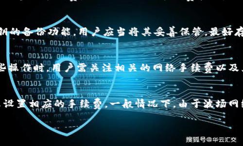 trc20usdt支持情况

IM钱包简介
IM钱包是一款备受关注的数字货币钱包，因其稳定性和安全性而广受用户欢迎。它支持多种数字货币，并具备简单易用的界面，适合各种层次的用户。不少用户开始关注IM钱包是否支持TRC20格式的USDT，因为USDT作为一种稳定币，在数字货币交易中扮演着重要的角色。而TRC20作为一种基于波场区块链的技术标准，其交易速度快，手续费低，非常适合日常交易使用。

TRC20 USDT的基本概念
TRC20是基于波场(TRON)网络的代币标准，与以太坊的ERC20标准类似。USDT是Tether公司发行的一种稳定币，其价值与美元挂钩。TRC20 USDT的引入，使得用户可以在波场网络上享受更优的交易体验，极大的降低了转账费用，并提升了转账速度。由于TRC20 USDT在加密货币市场的应用日益广泛，因此了解IM钱包是否支持TRC20 USDT的关注度也随之增加。

IM钱包是否支持TRC20 USDT
IM钱包非常重视用户的需求，为提供更好的服务，钱包不断更新和添加新功能。目前，IM钱包是支持TRC20 USDT的。这意味着用户可以安全地存储、发送和接收TRC20版本的USDT。钱包内置的便捷功能使得用户操作简单，使用流畅，减少了用户在数字货币交易中的操作难度。同时，钱包内也有相关的在线教程，帮助用户更深入地了解如何使用TRC20 USDT进行交易。

IM钱包的安全性分析
安全性是数字货币钱包用户最为关心的问题之一。IM钱包在安全措施方面做了大量的努力。它采用了先进的加密技术来确保用户的私钥安全，同时定期更新安全防护措施，并对用户的每一笔交易进行严密监控，防范潜在的风险。此外，IM钱包还提供双重身份验证选项，进一步增强账户安全性。用户在使用TRC20 USDT进行交易时，可以更安心。

使用IM钱包交易TRC20 USDT的优势
使用IM钱包交易TRC20 USDT，有多个明显的优势。首先，由于基于波场网络，TRC20 USDT的转账速度较快，用户可以几乎实时完成交易。其次，相较于以太坊上的ERC20 USDT，TRC20 USDT的交易手续费显著较低，用户可以节省一笔不小的费用。此外，IM钱包用户界面友好，新手用户可以轻松上手，无需太多学习成本。

如何在IM钱包中使用TRC20 USDT
在IM钱包中使用TRC20 USDT非常简单。首先，用户需要在应用商店下载并安装IM钱包，然后进行注册和身份验证。接下来，在钱包主界面中选择TRC20 USDT，并根据提示生成地址。用户可以将自己在交易所获得的TRC20 USDT转入IM钱包中，随后即可进行存储和交易。在交易过程中，用户只需输入对方地址与数量，确认即可。这些简化的步骤，极大地提升了用户的体验。

潜在问题及解答
在使用IM钱包和TRC20 USDT的过程中，用户可能会遇到一些常见问题，以下是相关的解答。

h4问题1：IM钱包在发送TRC20 USDT时需要注意什么?/h4
当用户在IM钱包发送TRC20 USDT时，需要特别注意几个方面。首先，确认接收方的地址是正确的，任何地址错误都可能导致资金无法找回。其次，用户应当注意设置适当的手续费，虽然TRC20的手续费较低，但在紧急情况下，设置过低可能影响交易速度。此外，用户还应该了解当前网络状态，尤其是在高峰期，延迟可能会影响交易的完成时间。

h4问题2：IM钱包的备份和恢复如何操作?/h4
备份和恢复是每位IM钱包用户都必须了解的重要技能。备份钱包可以确保在设备丢失或损坏的情况下，用户仍然能够找回他们的资产。IM钱包提供种子短语或私钥的备份功能，用户应当将其妥善保管，最好存放在离线状态下。恢复操作则需要在新设备上输入种子短语或私钥，IM钱包会自动恢复账户内的所有资产和交易记录。

h4问题3：IM钱包是否支持TRC20 USDT的充值和提现?/h4
是的，IM钱包支持TRC20 USDT的充值与提现。用户可以通过外部交易所将TRC20 USDT充入IM钱包，也可以在IM钱包内将其提现到其他平台或交易所。在进行这些操作时，用户需关注相关的网络手续费以及兑换率，以确保在转账时获得最佳的经济效益。同时，用户在提现时也需确认目标地址的准确性，避免资金丢失。

h4问题4：使用IM钱包交易TRC20 USDT的手续费是怎样的?/h4
TRC20 USDT交易的手续费通常较低，IM钱包为了提供更优质的用户体验，会在手续费方面进行合理的设置。用户在发送或接收TRC20 USDT时，可根据钱包的提示设置相应的手续费。一般情况下，由于波场网络的特点，大部分交易的费用不会很高。用户可以根据个人需求选择不同的手续费等级，以确保交易顺利进行。

/trc20usdt支持情况