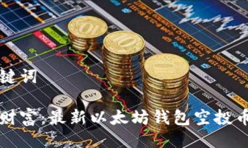 与关键词  

解锁财富：最新以太坊钱包空投币指南
