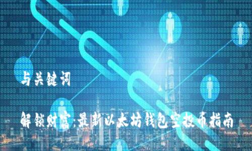 与关键词  

解锁财富：最新以太坊钱包空投币指南