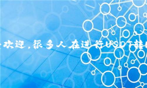 在加密货币的世界里，USDT（泰达币）作为一种稳定币，因其价值紧盯美元而备受欢迎。很多人在进行USDT转账时，常常会使用扫码的方式进行操作，本篇文章将围绕这个话题进行深入探讨。

USDT钱包转账：扫码支付的便捷与安全性探讨