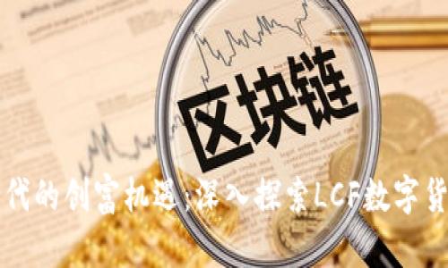 物联网时代的创富机遇：深入探索LCF数字货币的未来