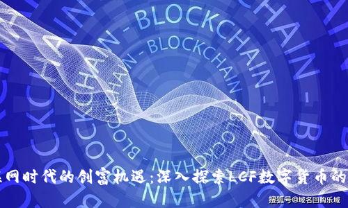 物联网时代的创富机遇：深入探索LCF数字货币的未来