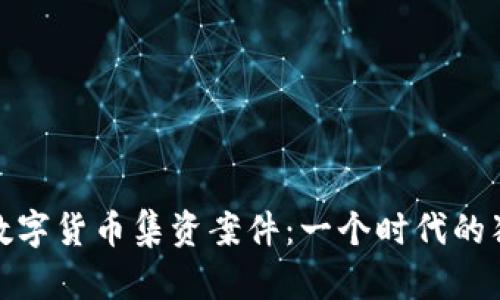 揭秘周口数字货币集资案件：一个时代的狂热与冷静