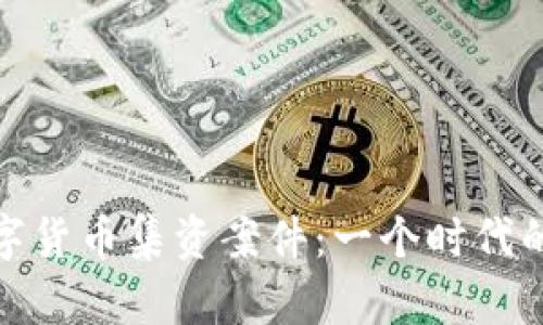 揭秘周口数字货币集资案件：一个时代的狂热与冷静