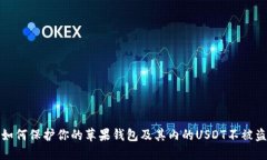 如何保护你的苹果钱包及其内的USDT不被盗