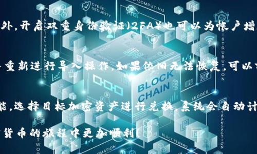   如何将USDT成功导入钱包：完整指南 / 
 guanjianci USDT, 钱包, 加密货币 /guanjianci 

导入USDT钱包的前期准备
在开始导入USDT之前，您需要确保拥有正确的数字钱包。USDT（Tether）是一种基于区块链的稳定币，广泛用于加密交易和投资，因此选择合适的钱包至关重要。通常，您可以选择热钱包或冷钱包。热钱包（在线钱包）方便快捷，但相对安全性低；冷钱包（离线钱包）安全性高，但操作稍显复杂。常见的钱包包括MetaMask、Trust Wallet、Exodus等。无论您选择哪种钱包，确保它们支持USDT的导入与管理。

步骤一：获取USDT的合约地址
在导入USDT之前，您需要了解USDT的合约地址，这取决于您使用的区块链网络。USDT最常见于以太坊（ERC20）、波场（TRC20）及其他区块链。如果您是在以太坊上操作，USDT的合约地址为“0xdac17f958d2ee523a2206206994597c13d831ec7”；而波场上的合约地址为“TXf8cFf8kYd7PqPzS3qjVkENMmH8FNzUrk”。在确认钱包支持相应的合约后，确保将该地址记录下来，以便后续操作。

步骤二：选择导入方式
导入USDT的方法有多种，最常见的方式是通过“导入钱包”功能或“添加代币”功能。在大多数钱包中，您可以通过“添加代币”的功能，输入USDT的合约地址和相关信息，手动添加USDT到您的钱包。如果您已经有一笔包含USDT的交易记录，则可以直接导入整个钱包地址（这通常适用于使用助记词或私钥的恢复）。

步骤三：进行导入操作
以MetaMask为例，当您打开钱包后，点击“资产”标签，再点击“添加资产”。接下来，选择“自定义代币”，在“代币合约地址”框中填入USDT的合约地址，系统会自动填入代币符号和小数位数。完成后，点击“下一步”并确认，USDT就会成功显示在您的资产列表中。如果是使用助记词或私钥恢复钱包，确保在安全的情况下进行，以防信息泄露。

步骤四：确认导入的成功性
一旦导入完成，您需要确认USDT是否成功显示在您的钱包中。打开钱包，检查资产列表中是否有USDT。如果确认无误，恭喜您，USDT已成功导入。如果没有显示，您可能需要检查下合约地址的准确性，以及您的网络连接是否正常。

常见问题解答
h4问题一：为什么需要选择合适的钱包？/h4
选择合适的钱包对您的加密资产安全至关重要。热钱包虽然方便，但其在线环境可能面临被攻击的风险，而冷钱包由于离线存储，安全性则相对较高。根据统计，70%以上的加密资产损失都是由于黑客攻击或操作失误，因此，建议用户综合考虑安全性和便捷性来选择钱包。

h4问题二：如何保障钱包的安全性？/h4
钱包安全性不仅仅依赖于软件本身，还需要用户的良好习惯。首先，强烈建议用户定期更新钱包软件，修复可能存在的漏洞。其次，妥善保存助记词和私钥，永远不要与他人分享。另外，开启双重身份验证（2FA）也可以为帐户增加一道安全防线。此外，用户可以利用冷钱包将大量资产存储在离线环境中，降低被盗风险。

h4问题三：如何处理导入失败的情况？/h4
如果在导入过程中出现失败，首先检查输入的合约地址是否正确。另外，确保钱包软件已经更新到最新版本，并且你的网络连接正常。如果确认以上都没问题，建议重启钱包应用并重新进行导入操作。如果依旧无法恢复，可以前往相应钱包的支持论坛或联系客服，以获取专业帮助。

h4问题四：导入USDT后如何进行交易？/h4
导入成功后，您可以在钱包中进行交易，交易方式通常包括转账和兑换。对于转账，您需要输入接收者的地址和转账金额，并确认交易费用。对于兑换，可以通过钱包内置的交易功能，选择目标加密资产进行兑换，系统会自动计算兑换率和手续费。务必提前了解手续费结构，以避免因交易费用过高影响您的交易决策。

综上所述，导入USDT到钱包是一项基础但至关重要的技能，做好前期准备并谨慎进行操作，可以大大提高您的数字资产管理水平。希望本文的详细指南对您有所帮助，让您在加密货币的旅程中更加顺利！