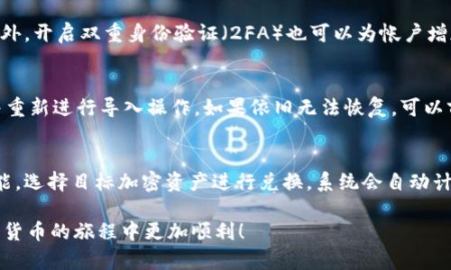   如何将USDT成功导入钱包：完整指南 / 
 guanjianci USDT, 钱包, 加密货币 /guanjianci 

导入USDT钱包的前期准备
在开始导入USDT之前，您需要确保拥有正确的数字钱包。USDT（Tether）是一种基于区块链的稳定币，广泛用于加密交易和投资，因此选择合适的钱包至关重要。通常，您可以选择热钱包或冷钱包。热钱包（在线钱包）方便快捷，但相对安全性低；冷钱包（离线钱包）安全性高，但操作稍显复杂。常见的钱包包括MetaMask、Trust Wallet、Exodus等。无论您选择哪种钱包，确保它们支持USDT的导入与管理。

步骤一：获取USDT的合约地址
在导入USDT之前，您需要了解USDT的合约地址，这取决于您使用的区块链网络。USDT最常见于以太坊（ERC20）、波场（TRC20）及其他区块链。如果您是在以太坊上操作，USDT的合约地址为“0xdac17f958d2ee523a2206206994597c13d831ec7”；而波场上的合约地址为“TXf8cFf8kYd7PqPzS3qjVkENMmH8FNzUrk”。在确认钱包支持相应的合约后，确保将该地址记录下来，以便后续操作。

步骤二：选择导入方式
导入USDT的方法有多种，最常见的方式是通过“导入钱包”功能或“添加代币”功能。在大多数钱包中，您可以通过“添加代币”的功能，输入USDT的合约地址和相关信息，手动添加USDT到您的钱包。如果您已经有一笔包含USDT的交易记录，则可以直接导入整个钱包地址（这通常适用于使用助记词或私钥的恢复）。

步骤三：进行导入操作
以MetaMask为例，当您打开钱包后，点击“资产”标签，再点击“添加资产”。接下来，选择“自定义代币”，在“代币合约地址”框中填入USDT的合约地址，系统会自动填入代币符号和小数位数。完成后，点击“下一步”并确认，USDT就会成功显示在您的资产列表中。如果是使用助记词或私钥恢复钱包，确保在安全的情况下进行，以防信息泄露。

步骤四：确认导入的成功性
一旦导入完成，您需要确认USDT是否成功显示在您的钱包中。打开钱包，检查资产列表中是否有USDT。如果确认无误，恭喜您，USDT已成功导入。如果没有显示，您可能需要检查下合约地址的准确性，以及您的网络连接是否正常。

常见问题解答
h4问题一：为什么需要选择合适的钱包？/h4
选择合适的钱包对您的加密资产安全至关重要。热钱包虽然方便，但其在线环境可能面临被攻击的风险，而冷钱包由于离线存储，安全性则相对较高。根据统计，70%以上的加密资产损失都是由于黑客攻击或操作失误，因此，建议用户综合考虑安全性和便捷性来选择钱包。

h4问题二：如何保障钱包的安全性？/h4
钱包安全性不仅仅依赖于软件本身，还需要用户的良好习惯。首先，强烈建议用户定期更新钱包软件，修复可能存在的漏洞。其次，妥善保存助记词和私钥，永远不要与他人分享。另外，开启双重身份验证（2FA）也可以为帐户增加一道安全防线。此外，用户可以利用冷钱包将大量资产存储在离线环境中，降低被盗风险。

h4问题三：如何处理导入失败的情况？/h4
如果在导入过程中出现失败，首先检查输入的合约地址是否正确。另外，确保钱包软件已经更新到最新版本，并且你的网络连接正常。如果确认以上都没问题，建议重启钱包应用并重新进行导入操作。如果依旧无法恢复，可以前往相应钱包的支持论坛或联系客服，以获取专业帮助。

h4问题四：导入USDT后如何进行交易？/h4
导入成功后，您可以在钱包中进行交易，交易方式通常包括转账和兑换。对于转账，您需要输入接收者的地址和转账金额，并确认交易费用。对于兑换，可以通过钱包内置的交易功能，选择目标加密资产进行兑换，系统会自动计算兑换率和手续费。务必提前了解手续费结构，以避免因交易费用过高影响您的交易决策。

综上所述，导入USDT到钱包是一项基础但至关重要的技能，做好前期准备并谨慎进行操作，可以大大提高您的数字资产管理水平。希望本文的详细指南对您有所帮助，让您在加密货币的旅程中更加顺利！