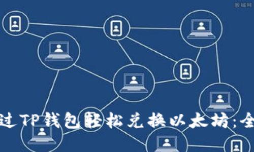 如何通过TP钱包轻松兑换以太坊：全面指南