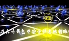 如何在火币钱包中安全快速地转账USDT