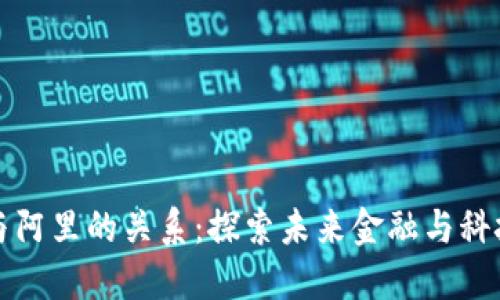 数字货币与阿里的关系：探索未来金融与科技的交汇点