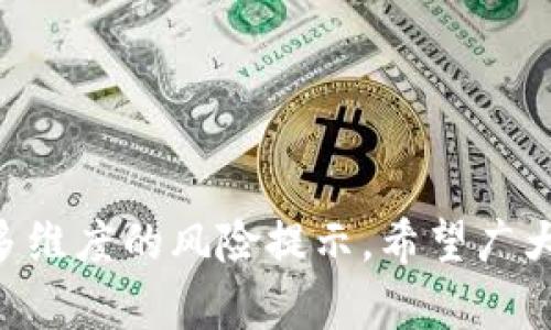 jiaoti揭密USDT假钱包的特征及其危害/jiaoti
USDT, 假钱包, 数字货币/guanjianci

前言
随着数字货币市场的迅猛发展，各种虚拟资产的交易日益普及，其中USDT（泰达币）作为一种稳定币，因其与美元挂钩而受到投资者的广泛青睐。然而，正因为其受欢迎程度，各种诈骗形式层出不穷，假钱包的现象愈演愈烈。本文将对USDT假钱包的特征进行详细分析，以便提升读者的警惕性，保护其资产安全。

USDT假钱包的特征
USDT假钱包通常具备一些明显的特征，这些特征可以帮助用户在使用时识别和避免上当受骗。

h41. 不透明的开发团队与公司背景/h4
正规的数字钱包通常会有清晰的公司背景信息以及开发团队成员的介绍。相反，假钱包往往缺乏透明度，用户无法找到开发者的真实身份或背景调查的信息。这种隐秘性使用户无从判断其信誉和安全性。

h42. 过高的收益承诺/h4
一些假钱包会以诱人的收益吸引用户。比如，承诺用户在短时间内获得远超市场平均水平的收益，这往往是一个危险信号。真正的投资都伴随着风险，而绝不可能像假钱包所说的那样轻松获利。

h43. 界面设计粗糙且缺乏功能/h4
假钱包的界面通常设计粗糙，用户体验差，且功能单一。尽管一些假钱包可能模仿真钱包的界面，但往往缺乏实用功能，如交易记录、资产管理等。这使得用户在进行交易和管理资产时感到不便。

h44. 隐私和安全性存疑/h4
真钱包通常会提供多重保护措施，如两步验证、冷钱包支持等，而假钱包则往往缺乏足够的安全防护，用户的私钥和资金安全得不到保障。此外，假钱包可能会要求用户提供过多个人信息，以便进行诈骗。

h45. 社交媒体或网络论坛上的负面评价/h4
许多用户在使用假钱包后，可能会在社交媒体或网络论坛上发表负面评价。如果一个钱包的用户反馈普遍负面，那么用户应该引起警惕，尽量避免使用该钱包进行交易。

相关问题分析

问题一：使用USDT假钱包有哪些风险？
使用USDT假钱包的风险主要体现在以下几个方面。

h41. 资产丧失的风险/h4
使用假钱包的最大风险无疑是资产丧失。假钱包可能会在用户存入资金后，关闭服务或直接消失，导致用户无法再取回其资产。在这一过程中，用户所投入的资金将不复存在。

h42. 个人信息泄露的风险/h4
假钱包有时会要求用户提供大量的个人信息，包括电话、邮箱、身份证号码等，如果这些信息被恶意使用，将可能导致身份被盗、信用卡被刷等严重后果。

h43. 法律风险/h4
使用假钱包不仅可能造成个人资产损失，也可能涉及到法律风险。一些假钱包可能与洗钱、欺诈等犯罪活动有关，用户若无意间参与其中，可能会面临法律追责。

h44. 心理风险/h4
在发现使用假钱包后，用户往往会感到巨大压力和焦虑，可能影响其生活和工作。更有甚者，借助心理压力可能引发一些严重的健康问题。

问题二：如何辨别USDT钱包的真实性？
辨别USDT钱包的真实性非常重要，以下方法能够帮助用户判断。

h41. 查看钱包的开发者信息/h4
消费者在下载或使用任何钱包前，都应该详细查看其开发者信息，了解其背景、口碑及相关资质。正规的开发者通常会有公开的社交媒体账户，用户可通过这些渠道进一步了解信息。

h42. 检查用户反馈和评级/h4
在使用钱包之前，可以浏览一些专业的数字货币论坛和社区（如Bitcointalk、Reddit等），查看其他用户的使用体验和评价。用户反馈对辨别钱包的真实性非常有帮助。

h43. 确认安全性功能/h4
可信赖的钱包通常会提供多种安全性功能，例如冷存储、两步验证、种子短语等。用户在选择钱包时，应关注这些功能的具体实施情况。

h44. 检查钱包的更新频率和技术支持/h4
正规的数字钱包会不断更新，以提高功能和安全性。如果钱包的更新频率低，且缺乏有效的技术支持，也可能是其不可信的表现。

问题三：在遭遇USDT假钱包后应如何处理？
一旦怀疑自己使用了USDT假钱包，用户应该采取以下步骤：

h41. 尽量立即更改登录密码/h4
如果已经注册了假钱包，第一步应尽快更改账户密码，防止进一步的信息泄露和资产损失。同时，也建议更改与该账户相连其它服务的密码，防止黑客入侵。

h42. 向相关机构报案/h4
如果用户确认遭遇到诈骗，应及时向当地警方报案，提供尽可能详细的信息，包括钱包的名称、开发者的联系方式、个人损失的金额等，以便警方展开调查。

h43. 在社交媒体上警告他人/h4
用户可以通过社交媒体或论坛，发出警告让更多人了解到这一假钱包，避免更多人上当。同时，也可寻找同样遭遇的用户，进行信息交流，集体维权。

h44. 学习如何保护自己/h4
通过此次经历，用户应加强对数字货币安全知识的学习，了解如何选择正规钱包和区块链项目，避免将来再次受骗。

问题四：如何安全存储USDT？
为了妥善存储USDT，用户可以考虑以下几种方法：

h41. 使用硬件钱包/h4
硬件钱包是将数字资产离线存储的一种方式。其将用户的私钥保存在安全的硬件设备中，防止黑客在线攻击。这种方式通常被认为是最安全的数字货币存储方式之一。常见的硬件钱包有Ledger、Trezor等。

h42. 选择信誉良好的软件钱包/h4
如果不方便使用硬件钱包，可以选择知名的软件钱包。用户可以在可靠的应用商店或官方网站中下载钱包，并确保其具备良好用户反馈和安全防护措施。

h43. 定期备份私钥和助记词/h4
无论使用何种钱包，定期备份私钥和助记词都是十分必要的。一旦出现身份信息泄露或设备损坏，用户可以通过备份恢复账户。在备份过程中，确保这些信息存储在一个安全、秘密的地方。

h44. 始终保持软件更新/h4
定期更新钱包软件可有效提升其安全性，防止因为漏洞被黑客攻击。用户应密切注意相关信息，确保钱包始终保持在最新版本。

结论
随着数字货币市场的不断发展，USDT作为一种热门的交易工具，也面临着多种挑战，尤其是假钱包的出现给许多投资者带来了严重的资产损失。通过本文对USDT假钱包特征的分析以及多维度的风险提示，希望广大用户在进行数字货币交易时能够保持警惕，时刻保护自己的资产安全。选择正规可靠的钱包是每位用户应尽的责任，同时，提高自身的安全意识和知识储备，将为您的投资之路保驾护航。