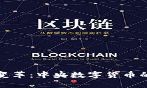 未来金融的变革：中央数字货币的兴起与影响