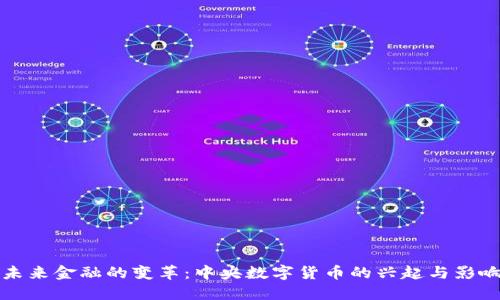 未来金融的变革：中央数字货币的兴起与影响