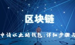 如何顺利申请以太坊钱包：详细步骤与常见问题