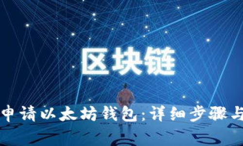如何顺利申请以太坊钱包：详细步骤与常见问题