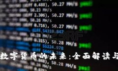 中国数字货币的未来：全面解读与图解