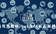 以太坊钱包转账：Out与In的区别详细解析