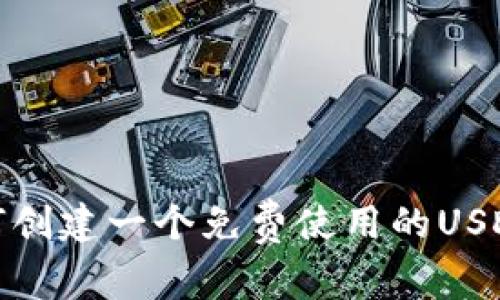 : 如何创建一个免费使用的USDT钱包