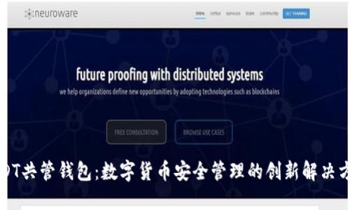USDT共管钱包：数字货币安全管理的创新解决方案