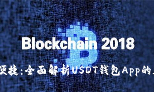 : 安全、便捷：全面解析USDT钱包App的加密技术