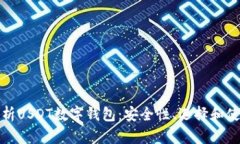 全面解析USDT数字钱包：安全性、选择和使用技巧