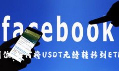 一步到位：如何将USDT无缝转移到ETH钱包？