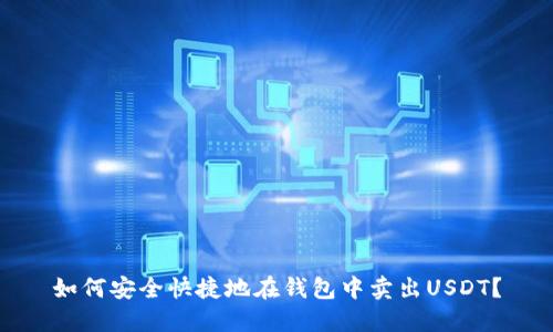 如何安全快捷地在钱包中卖出USDT？