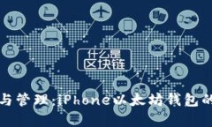轻松存储与管理：iPhone以太坊钱包的全面指南