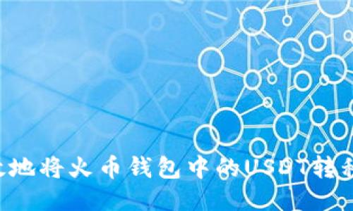 如何安全高效地将火币钱包中的USDT转移到币安钱包：
