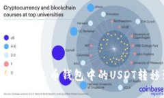 如何安全高效地将火币钱包中的USDT转移到币安钱