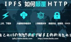 如何选择适合自己的USDT钱包，快速了解手表USD