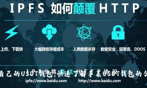 如何选择适合自己的USDT钱包，快速了解手表USDT钱包的优势和使用技巧