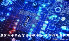 如何在深圳申请数字货币账号：一步步指南与最