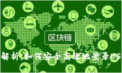 : 全面解析：如何安全高效地登录USDT钱包