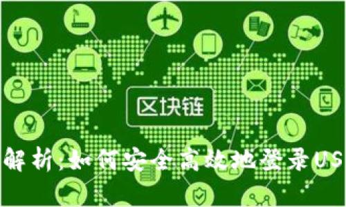 : 全面解析：如何安全高效地登录USDT钱包