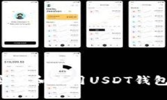 如何安全地安装和使用USDT钱包：一站式指南