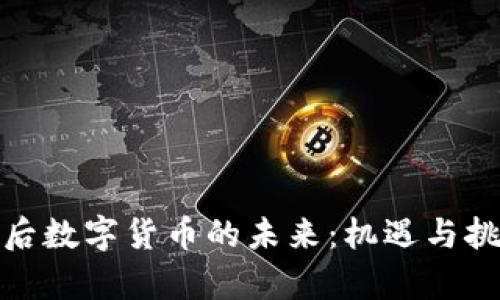 疫情过后数字货币的未来：机遇与挑战并存