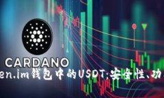 全面剖析Token.im钱包中的USDT：安全性、功能及使
